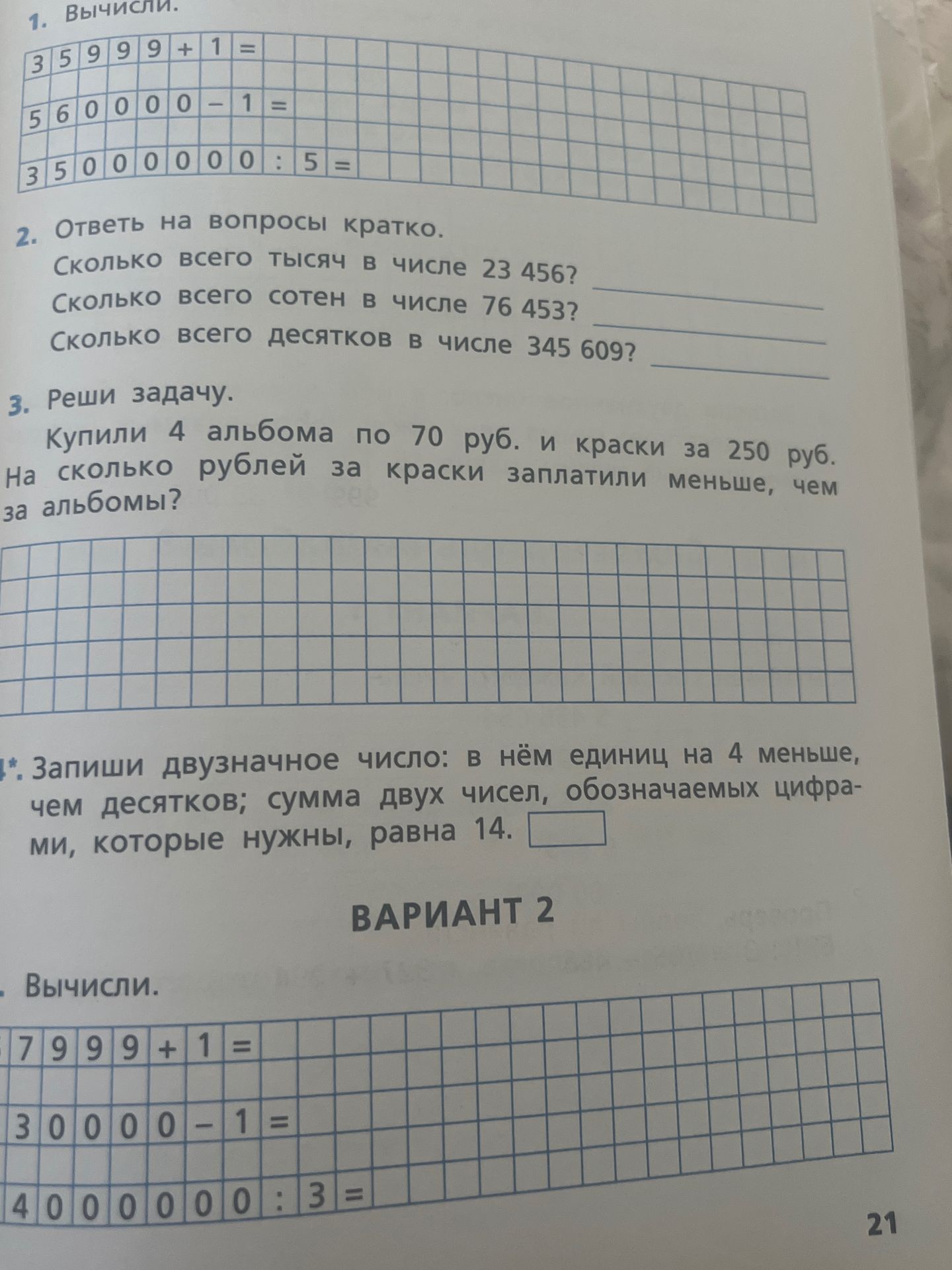 Фото задания: 1. Вычисли: 35 999 + 1; 560 000 − 1; 35 000 000 : 5.