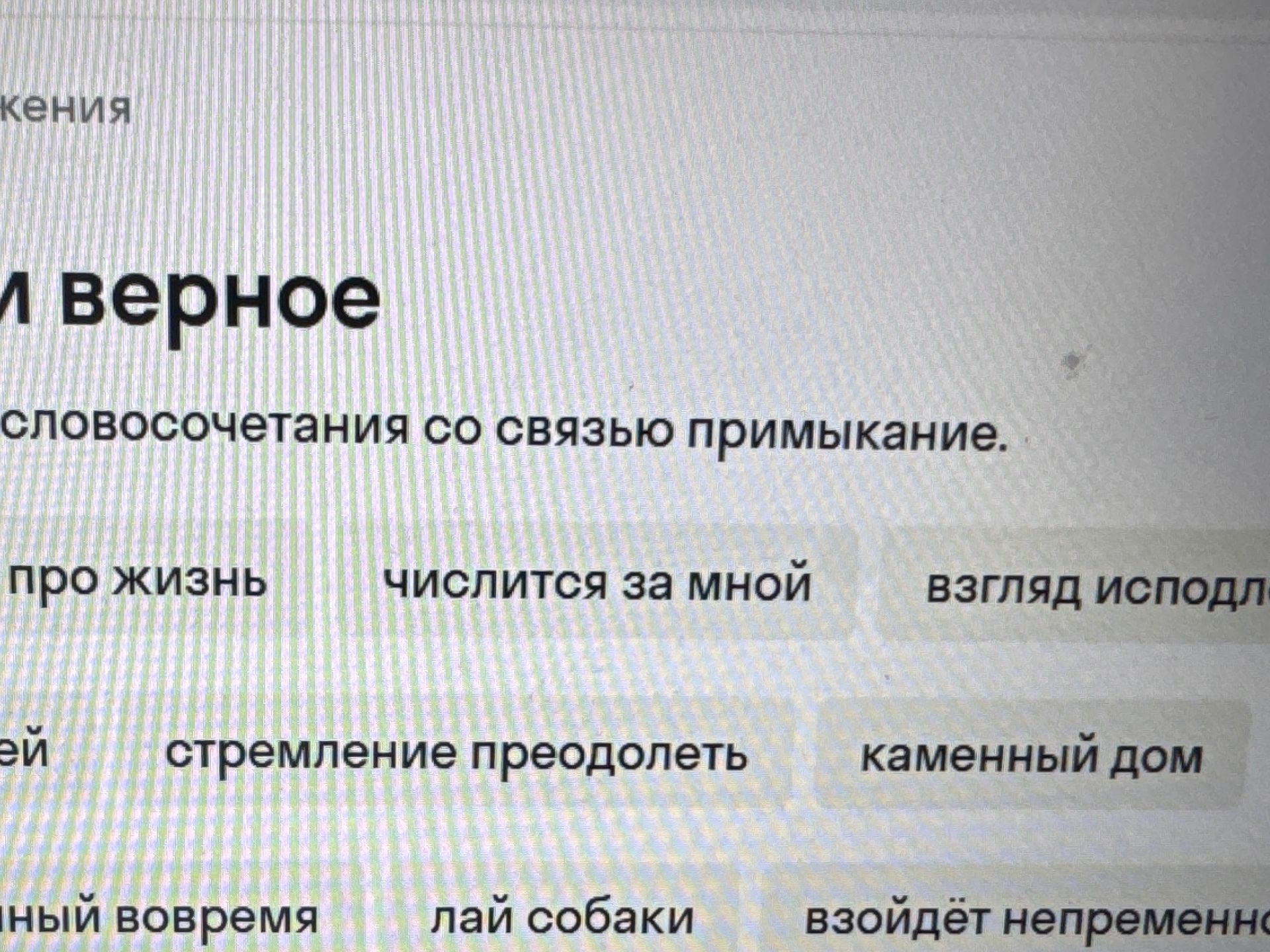 Фото задания: [Начало задания обрезано] … словосочетания со связью примыкание. Видимые варианты: «про жизнь», «числится за мной», «взгляд…