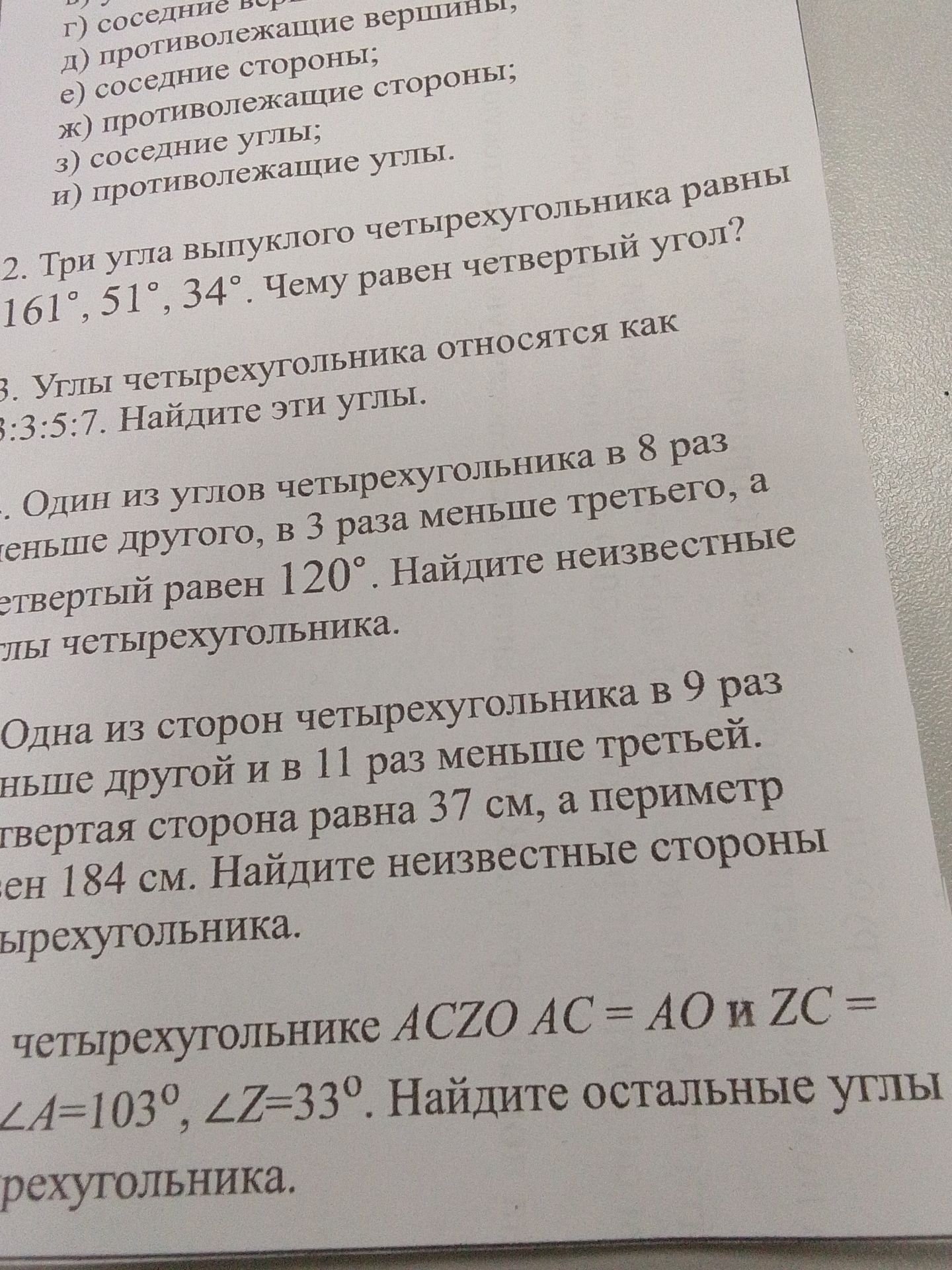 Фото задания: 3. Углы четырехугольника относятся как [числовые данные обрезаны] : 3 : 5 : 7. Найдите эти углы.