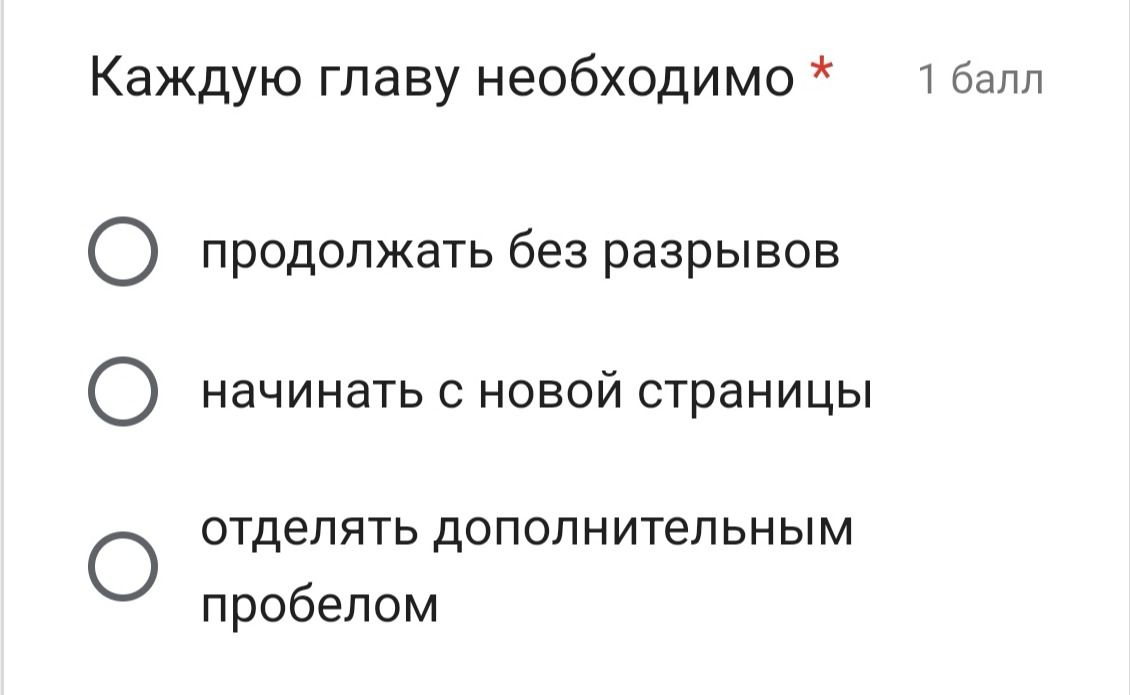 Фото задания: Каждую главу необходимо: продолжать без разрывов; начинать с новой страницы; отделять дополнительным пробелом.