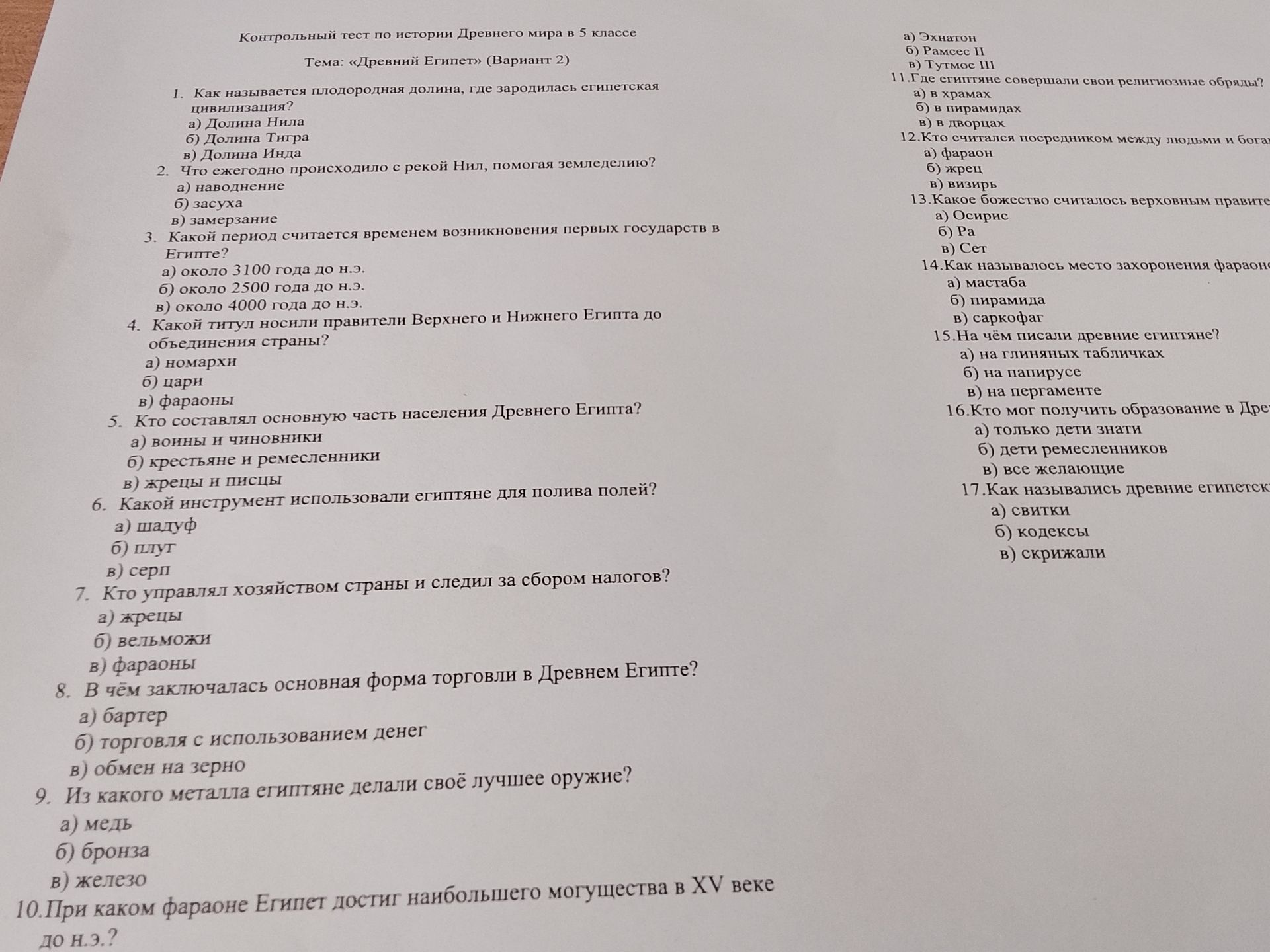 Фото задания: Контрольный тест по истории Древнего мира в 5 классе. Тема «Древний Египет» (вариант 2). 1. Как называется плодородная…
