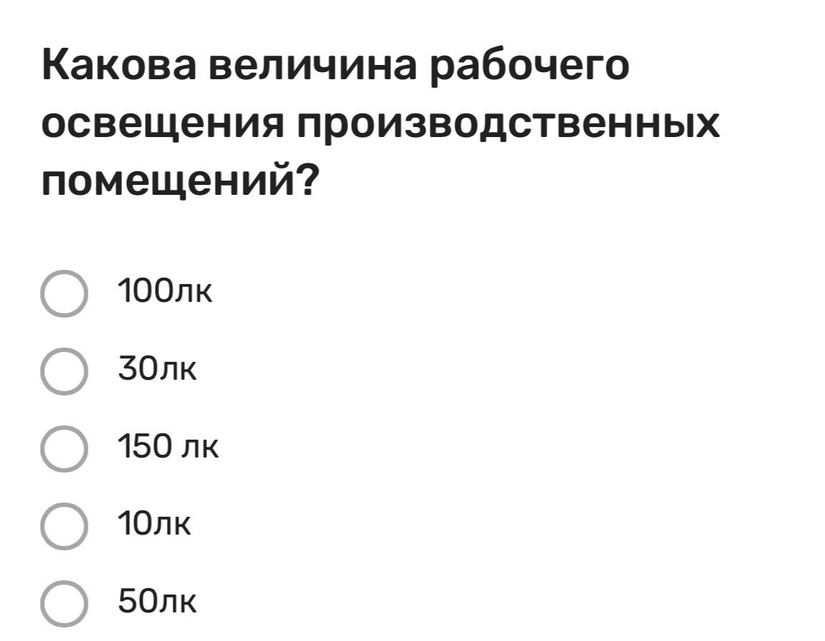 Фото задания: Какова величина рабочего освещения производственных помещений? Варианты: 100 лк, 30 лк, 150 лк, 10 лк, 50 лк.