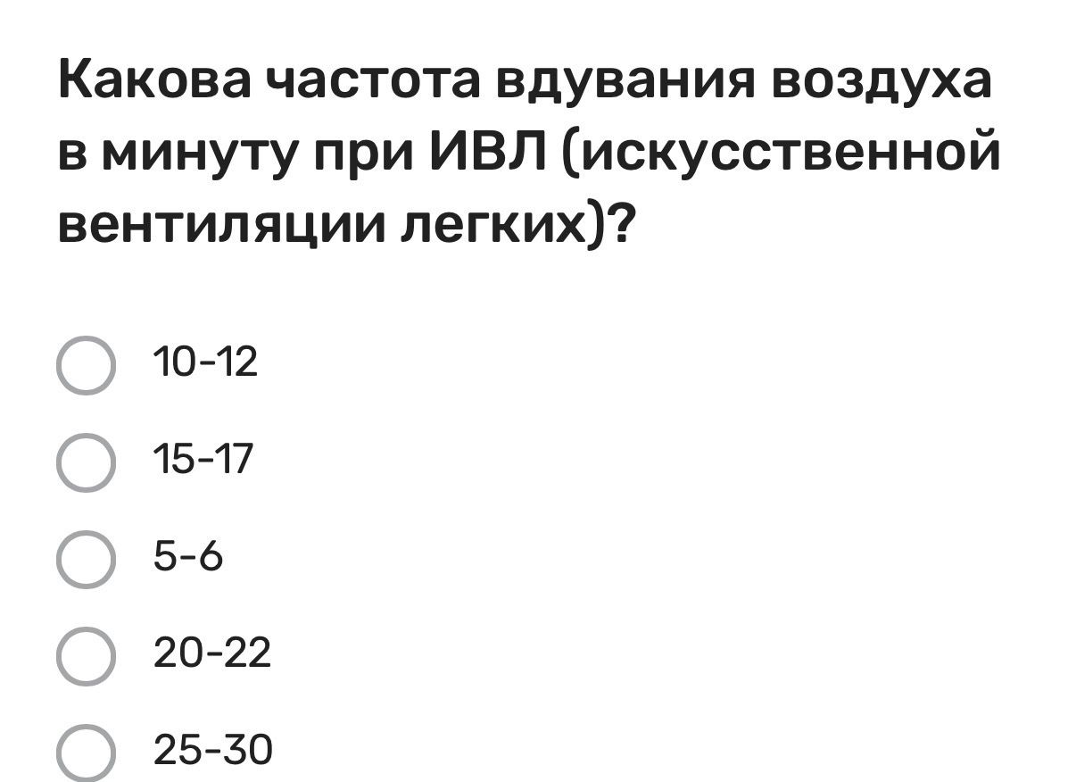 Фото задания: Какова частота вдувания воздуха в минуту при ИВЛ (искусственной вентиляции лёгких)? Варианты: 10–12; 15–17; 5–6; 20–22; 25–30.