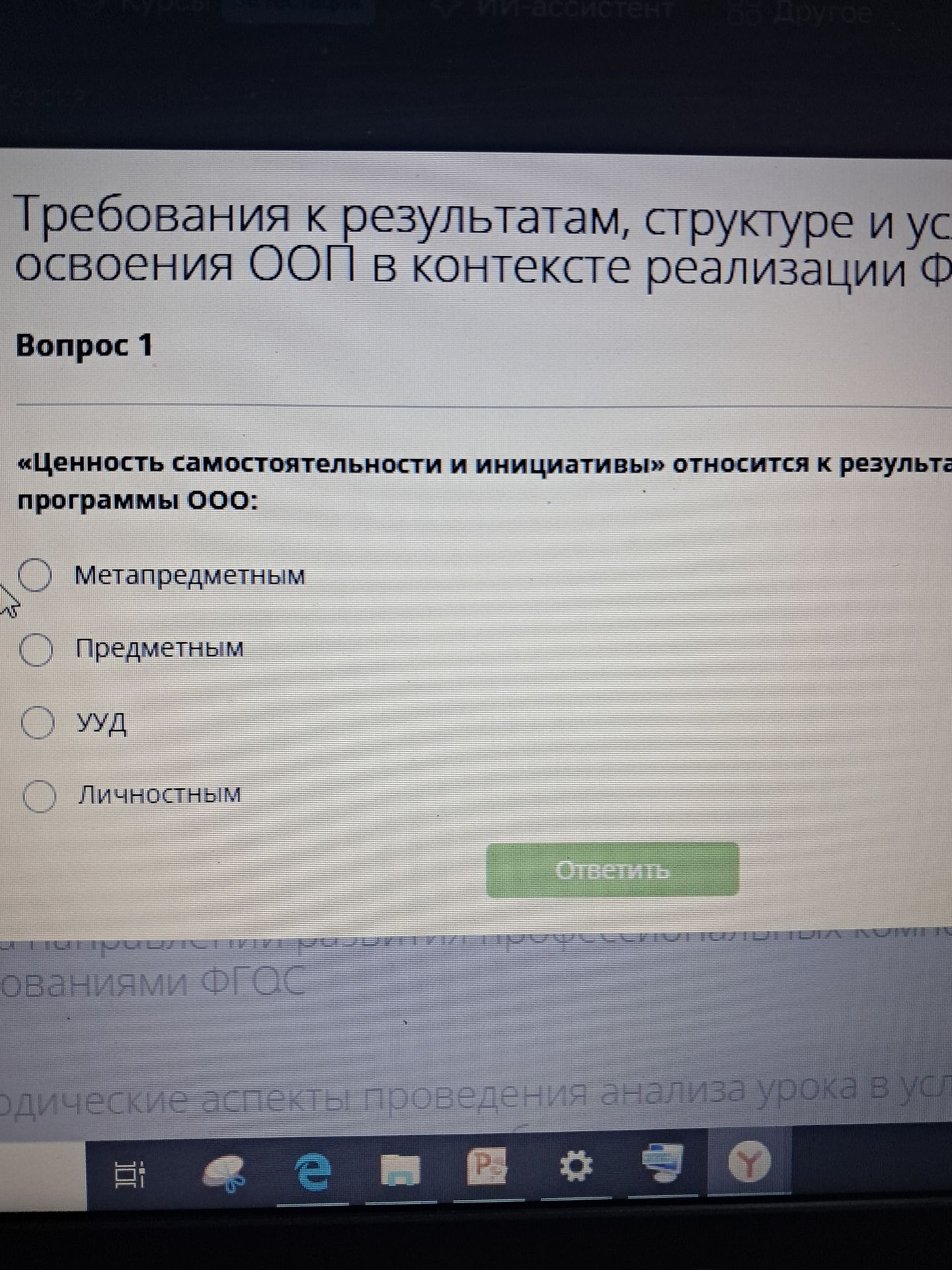 Фото задания: Вопрос 1. «Ценность самостоятельности и инициативы» относится к результатам программы ООО: метапредметным, предметным, УУД,…