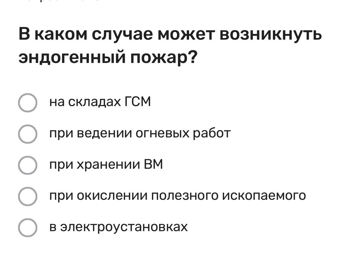Фото задания: В каком случае может возникнуть эндогенный пожар? Варианты: на складах ГСМ; при ведении огневых работ; при хранении ВМ; при…