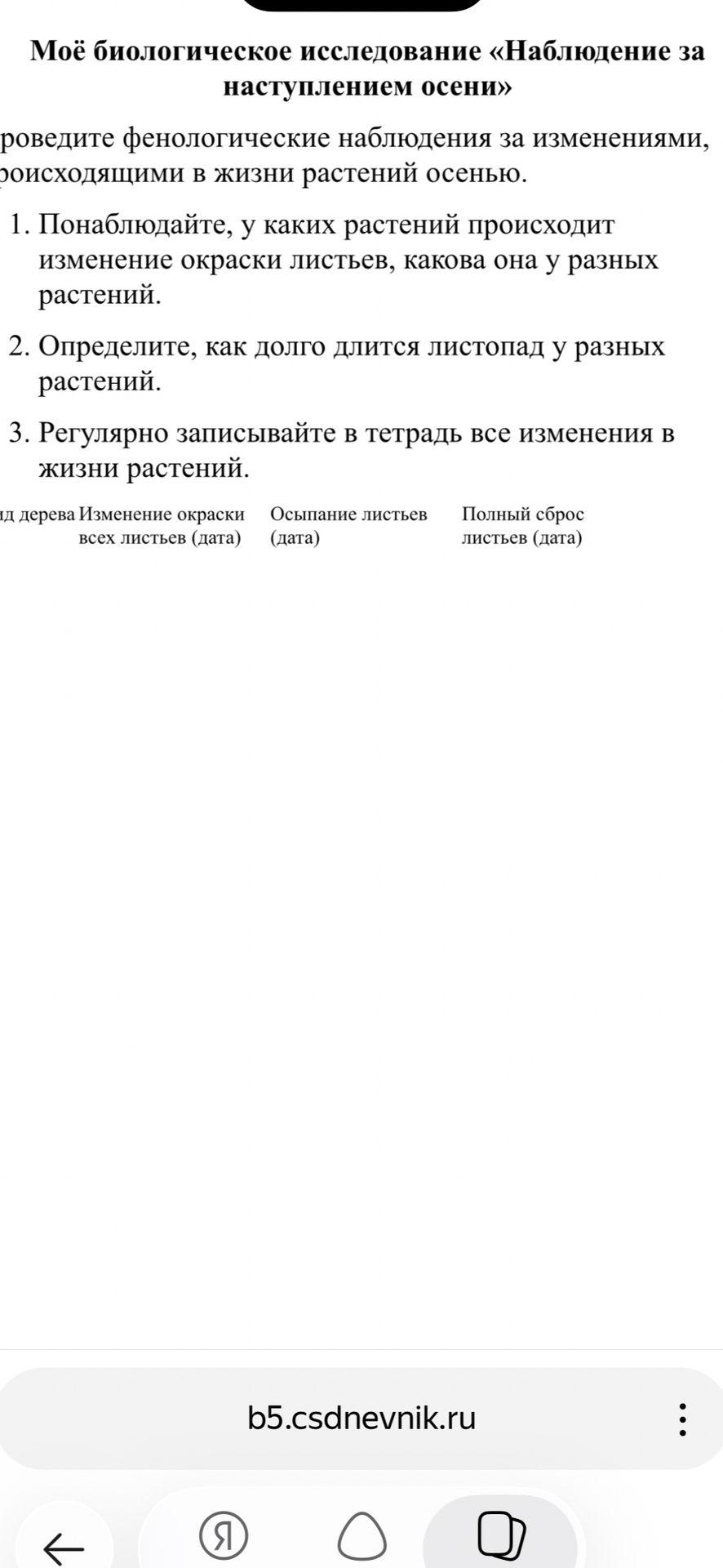 Фото задания: 2. Определите, как долго длится листопад у разных растений.