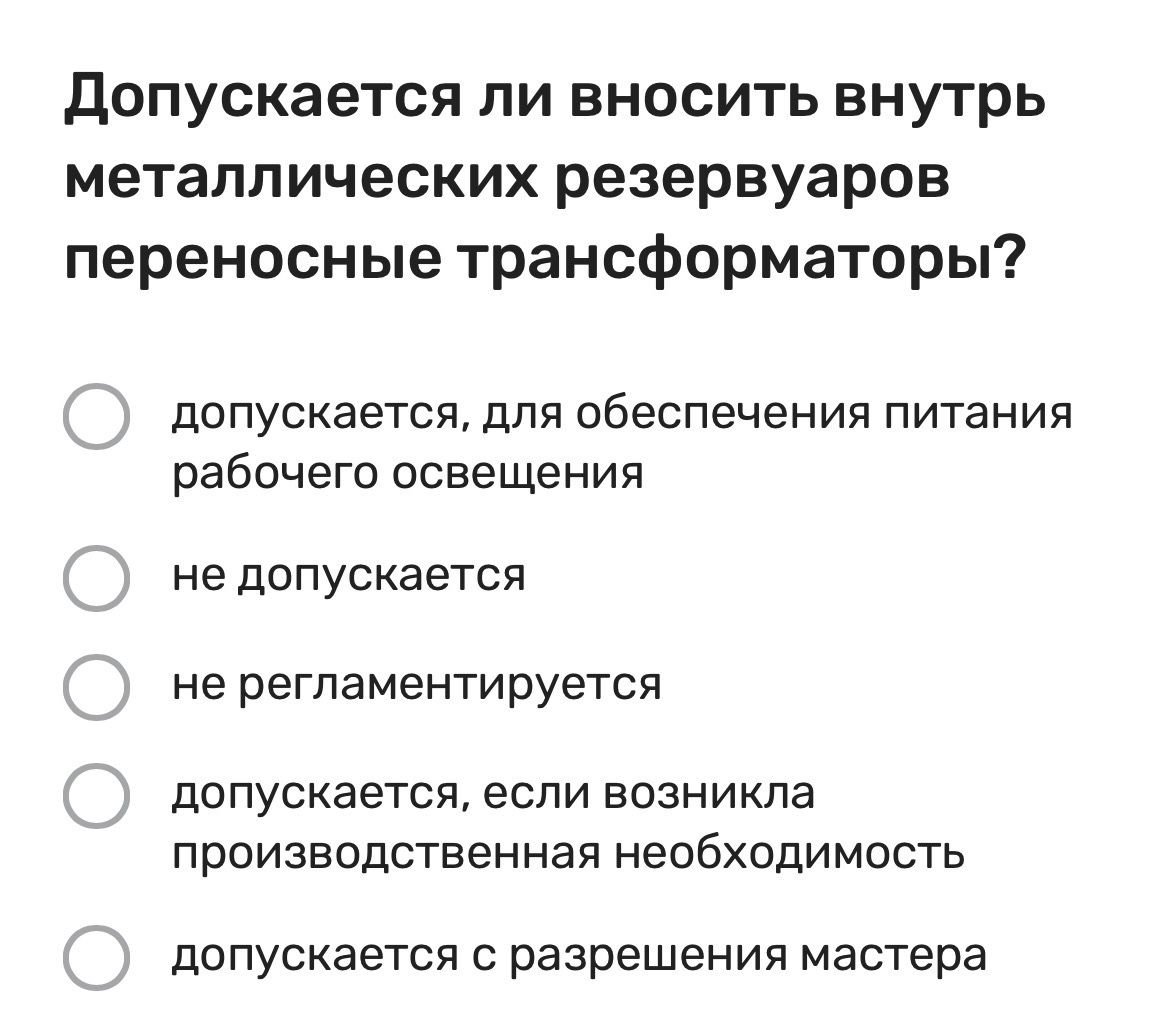 Фото задания: Допускается ли вносить внутрь металлических резервуаров переносные трансформаторы? Выберите вариант: допускается для…