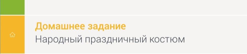 Фото задания: Домашнее задание: «Народный праздничный костюм».