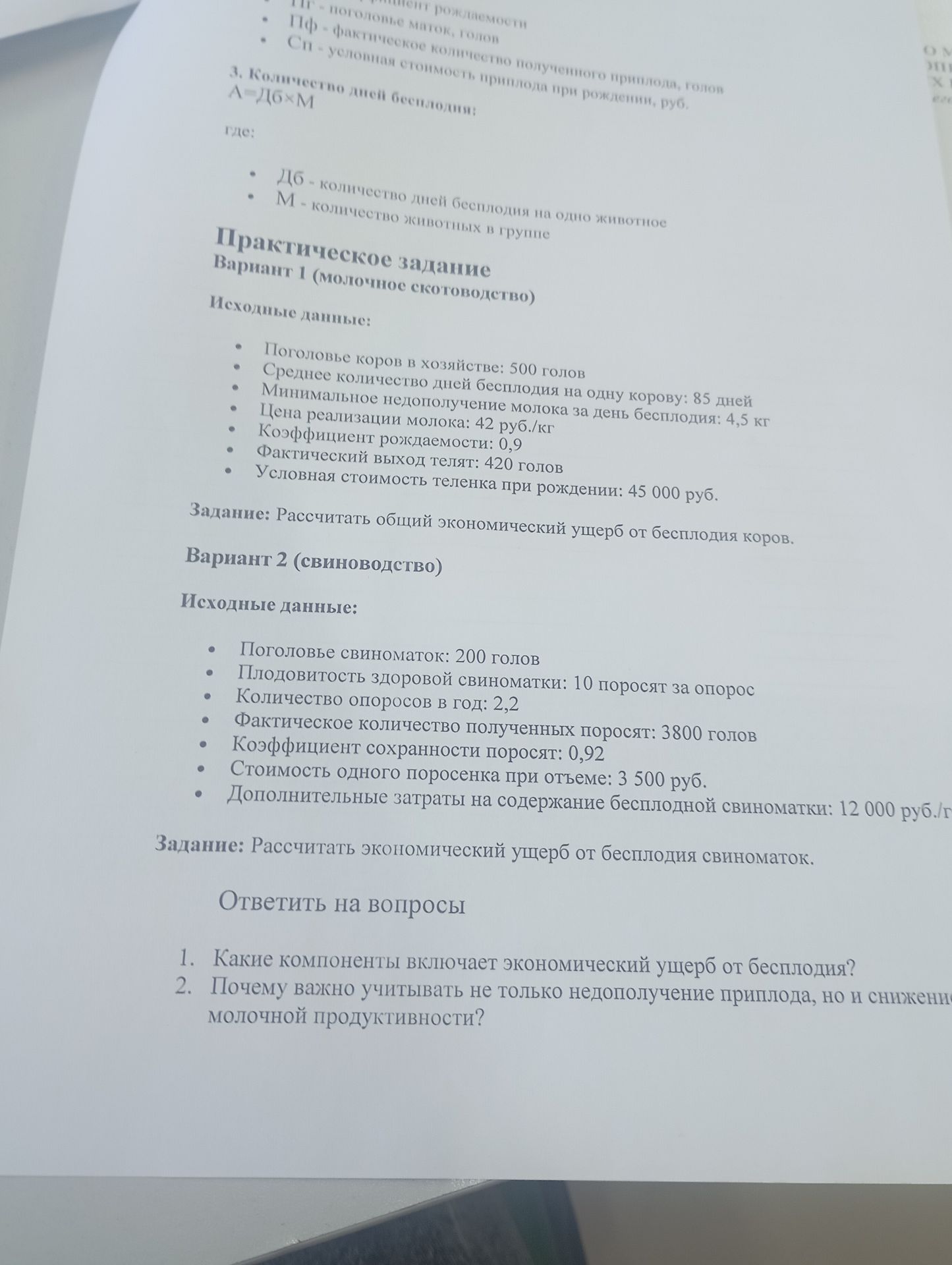 Фото задания: 1. Какие компоненты включает экономический ущерб от бесплодия? 2. Почему важно учитывать не только недополучение приплода, но…