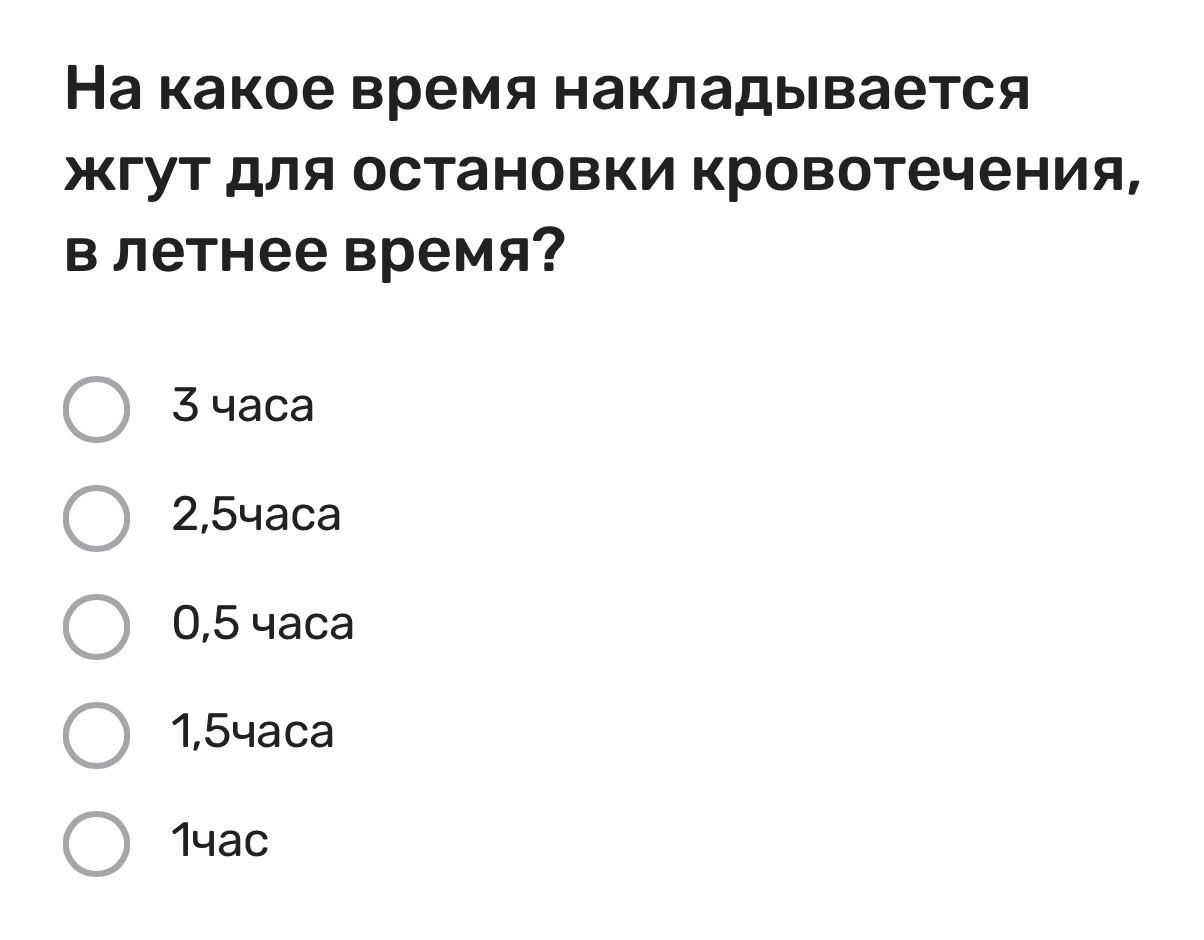 Фото задания: На какое время накладывается жгут для остановки кровотечения, в летнее время? Варианты: 3 часа; 2,5 часа; 0,5 часа; 1,5 часа;…