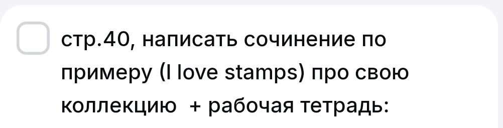 Фото задания: Стр. 40. Написать сочинение по примеру (I love stamps) про свою коллекцию + рабочая тетрадь.
