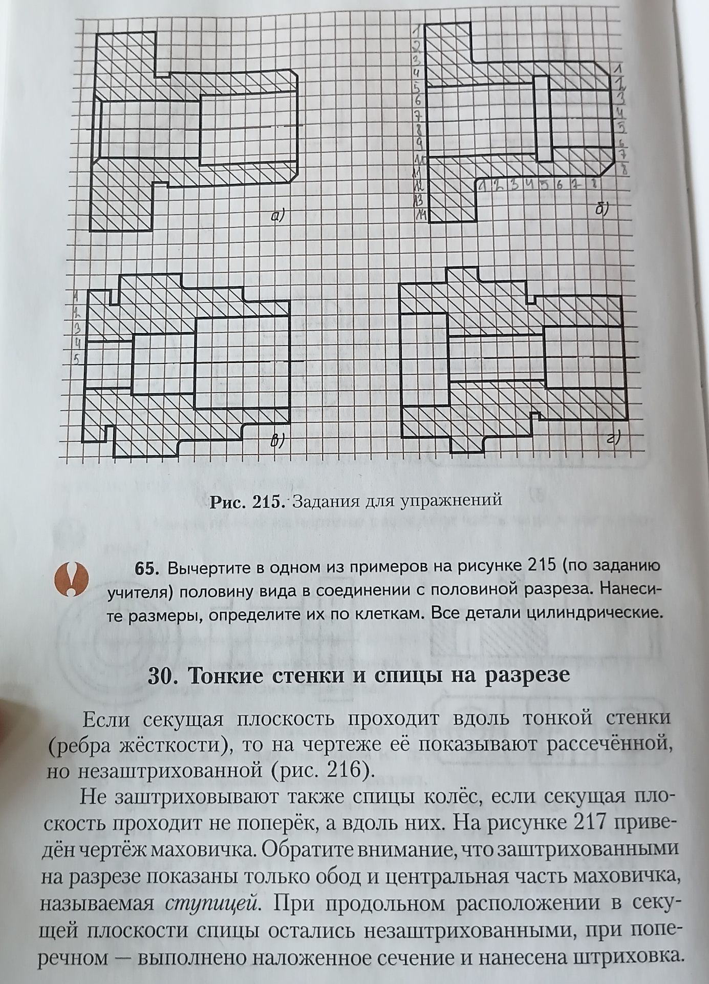 Фото задания: 65. Вычертите в одном из примеров на рисунке 215 (по заданию учителя) половину вида в соединении с половиной разреза.…