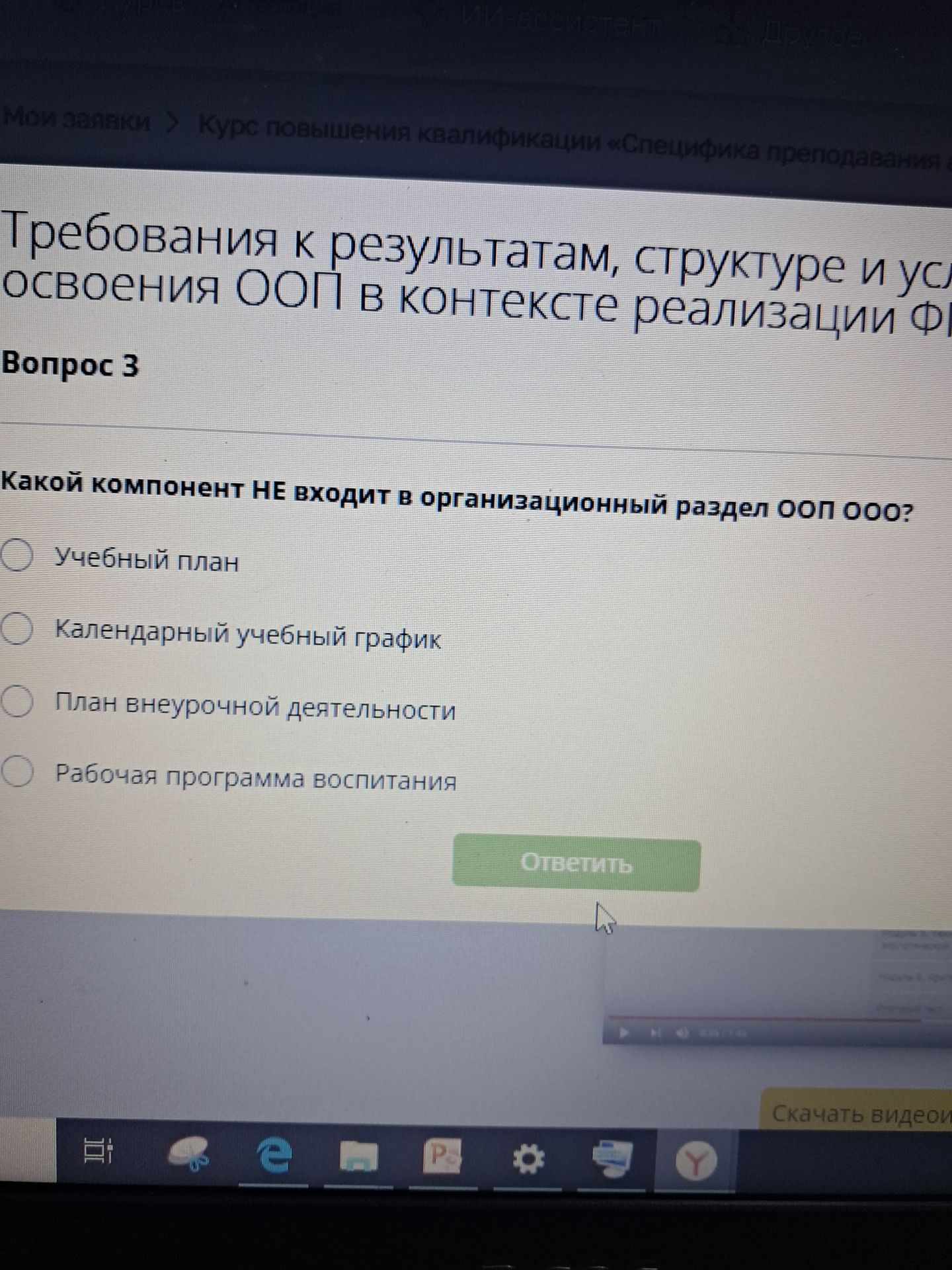 Фото задания: Вопрос 3. Какой компонент НЕ входит в организационный раздел ООП ООО? Учебный план; календарный учебный график; план…