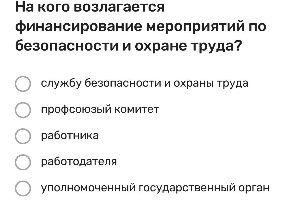 Фото задания: На кого возлагается финансирование мероприятий по безопасности и охране труда? Варианты: службу безопасности и охраны…