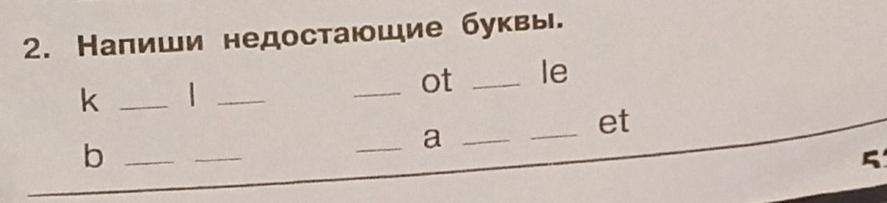 Фото задания: 2. Напиши недостающие буквы: k _ l _; _ ot _ le; b _ _; _ a _ _ et.