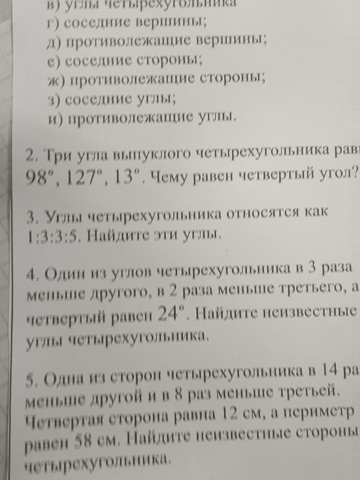Фото задания: 3. Углы четырехугольника относятся как 1:3:3:5. Найдите эти углы.