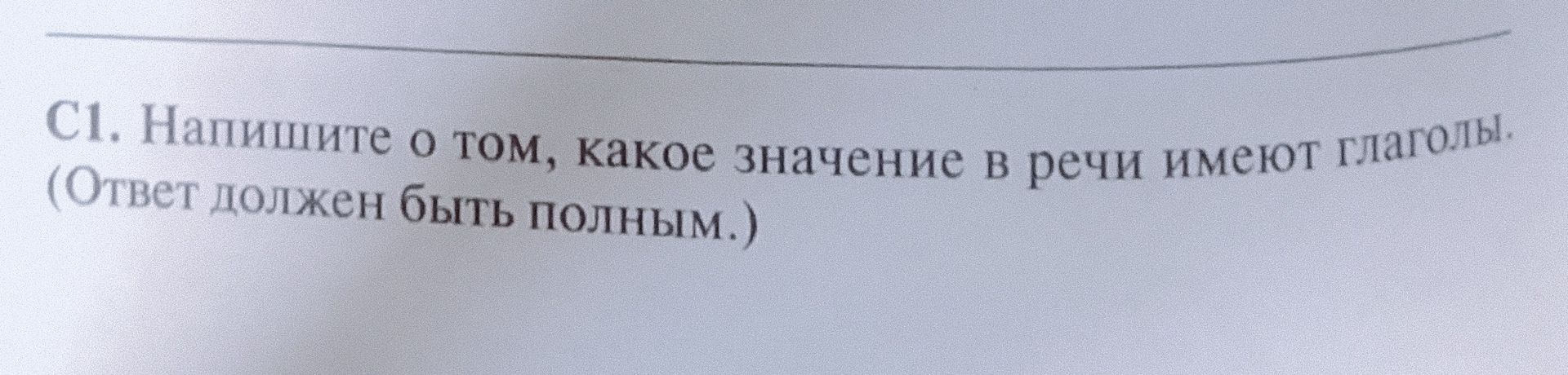 Фото задания: С1. Напишите о том, какое значение в речи имеют глаголы. (Ответ должен быть полным.)