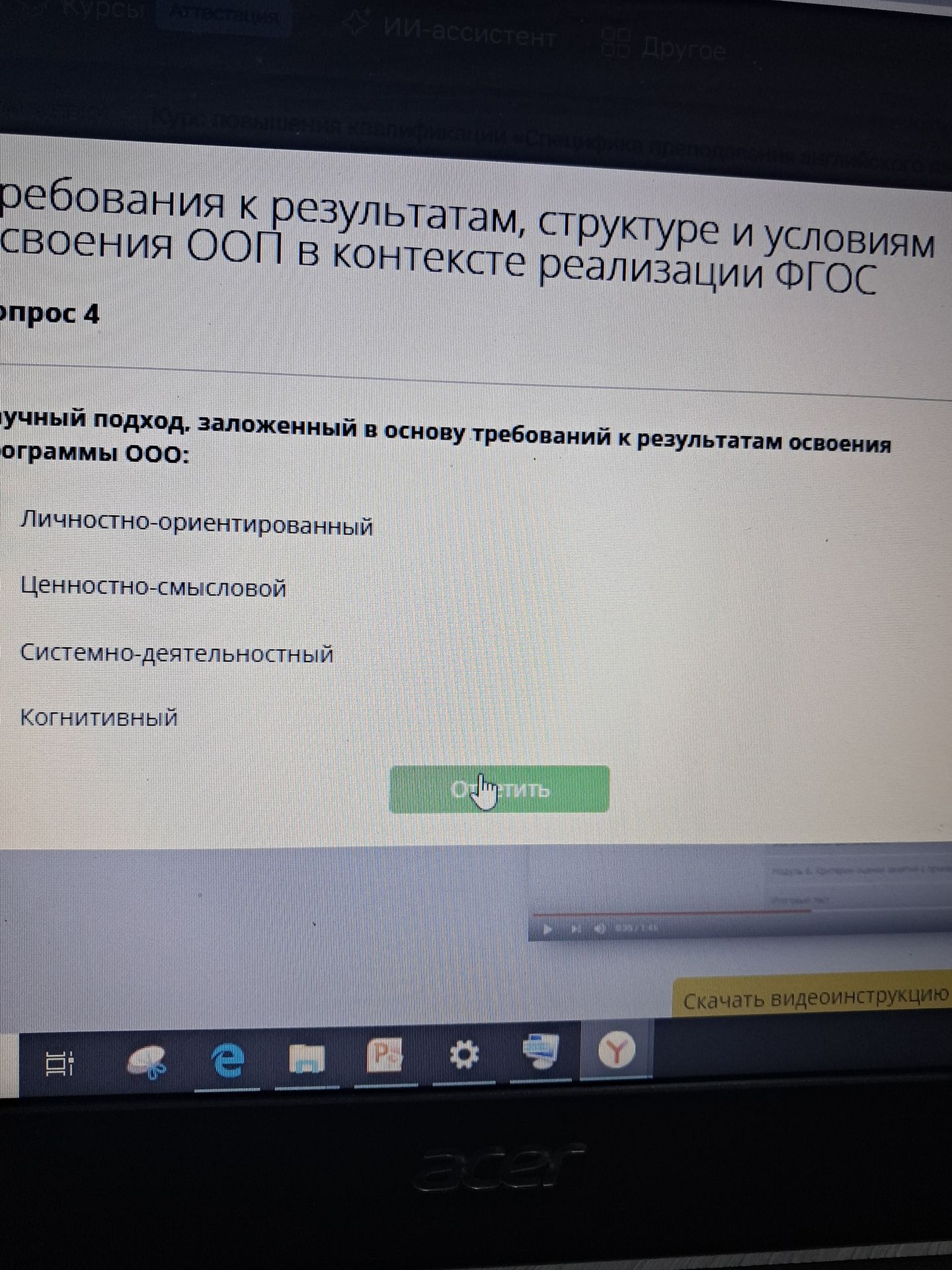 Фото задания: Вопрос 4. Какой научный подход заложен в основу требований к результатам освоения основной образовательной программы ООО?…