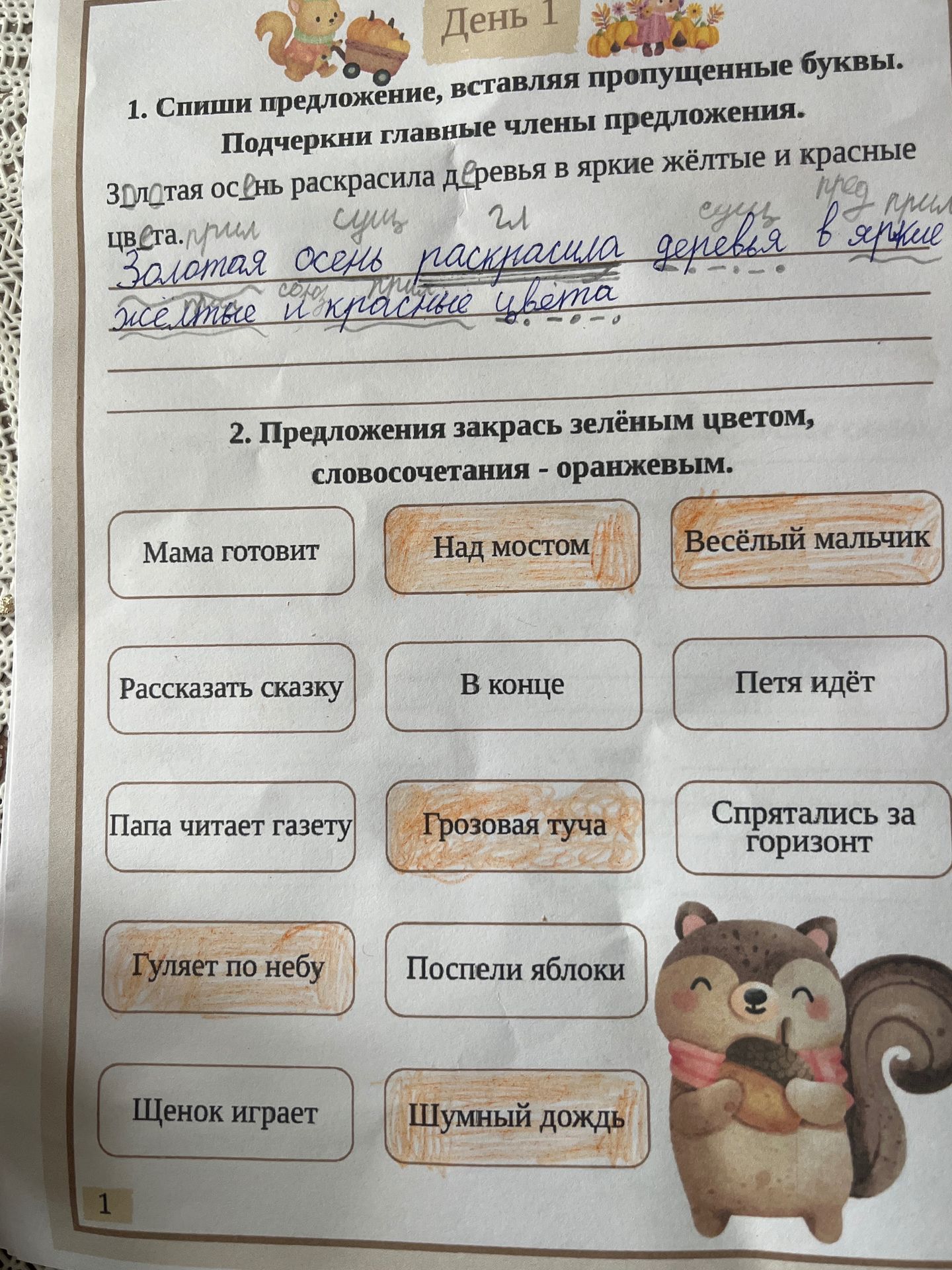Фото задания: 1. Спиши предложение, вставляя пропущенные буквы. Подчеркни главные члены предложения. Золотая ос_нь раскрасила д_ревья в…