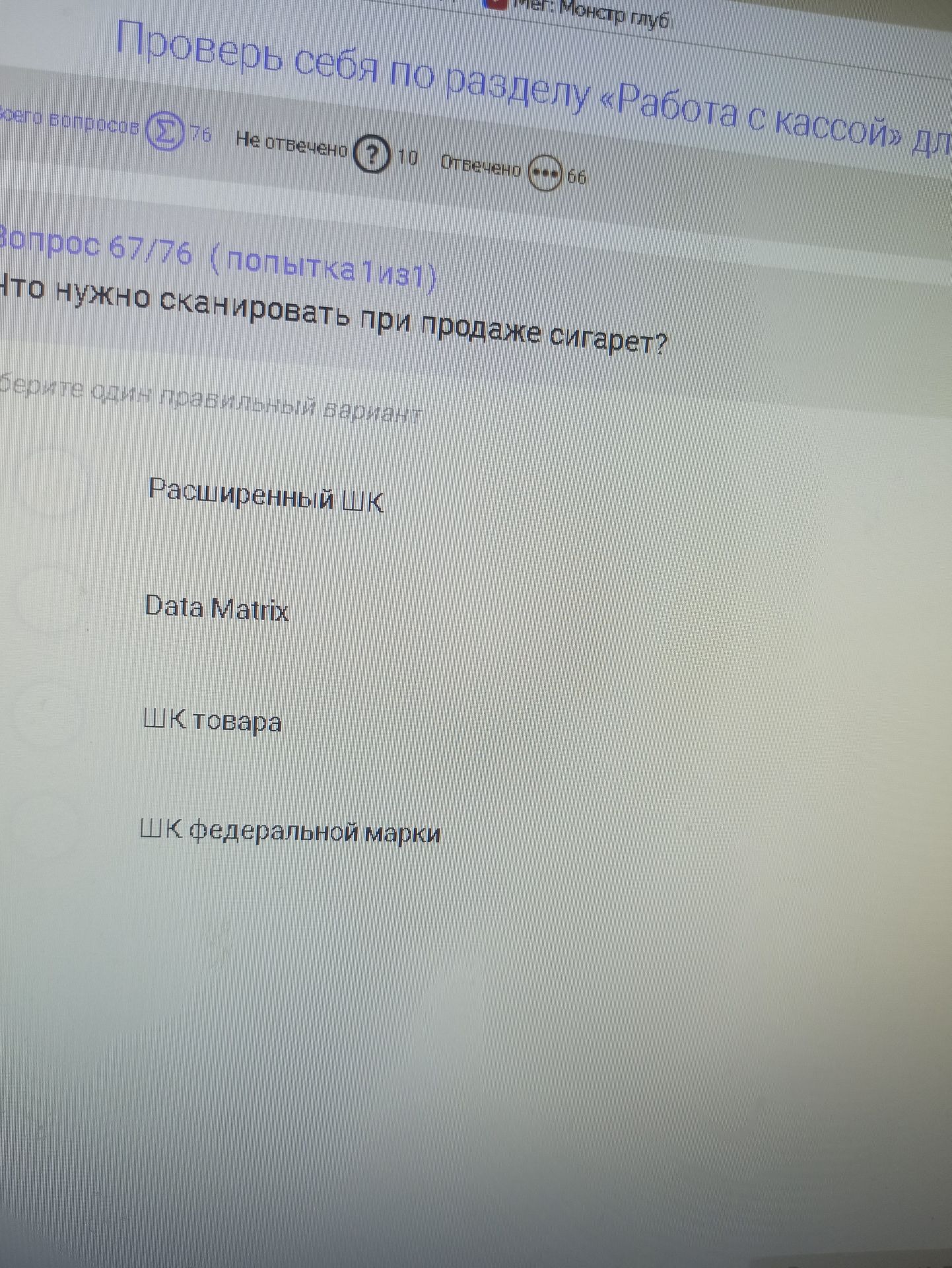 Фото задания: Что нужно сканировать при продаже сигарет? Выберите один правильный вариант: расширенный ШК; Data Matrix; ШК товара; ШК…