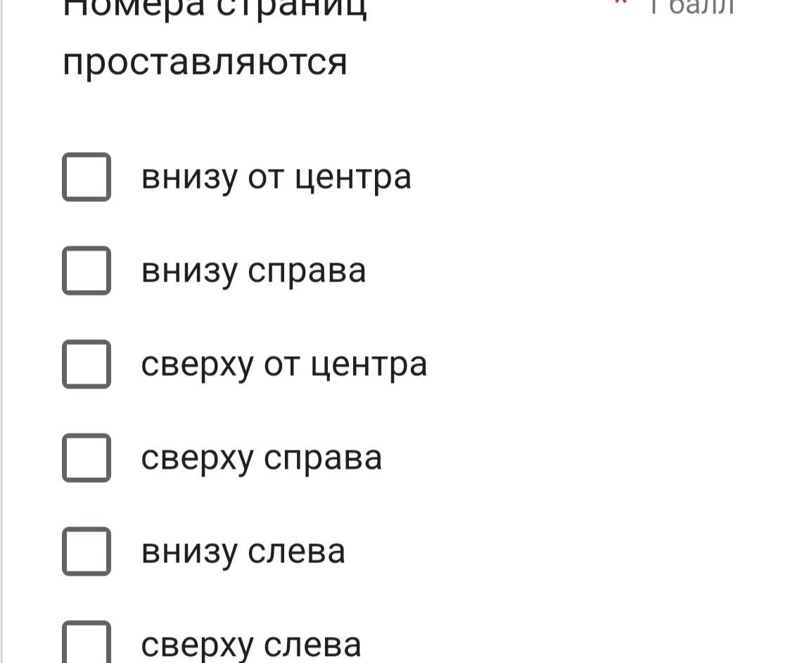 Фото задания: Номера страниц проставляются: внизу от центра; внизу справа; сверху от центра; сверху справа; внизу слева; сверху слева.
