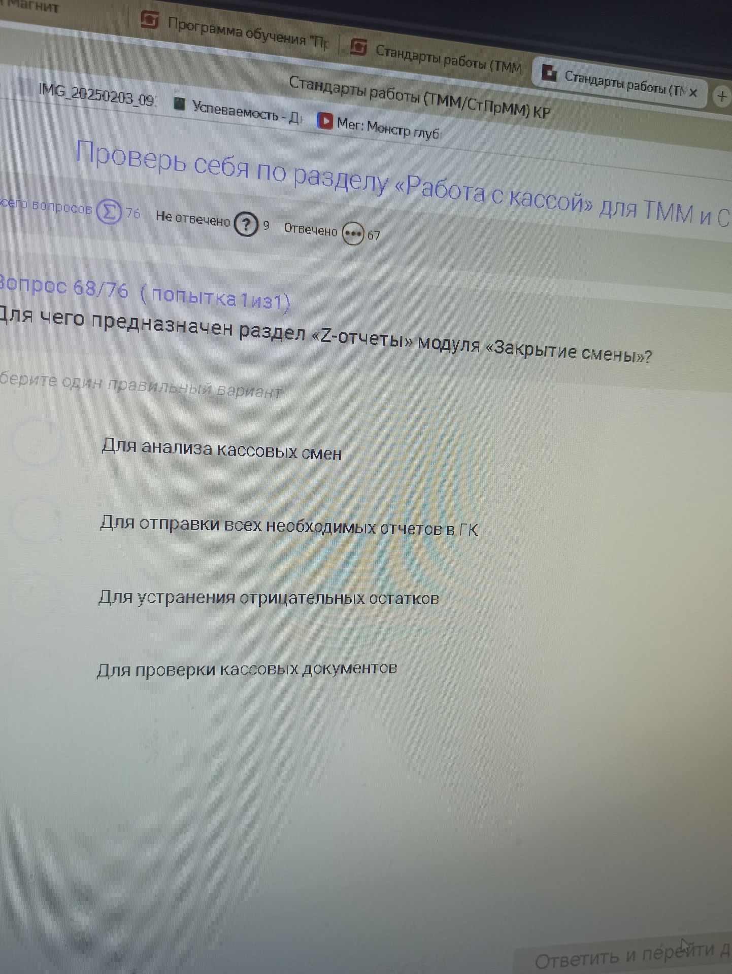 Фото задания: Для чего предназначен раздел «Z-отчеты» модуля «Закрытие смены»? Выберите один правильный вариант: для анализа кассовых смен;…
