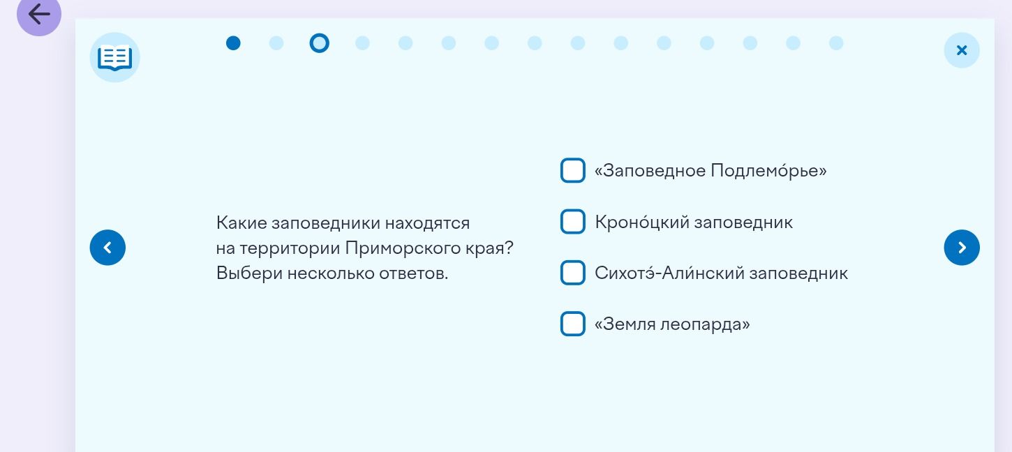 Фото задания: Какие заповедники находятся на территории Приморского края? Выбери несколько ответов. «Заповедное Подлеморье»; Кроноцкий…