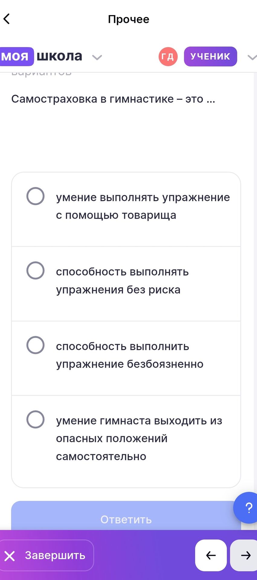 Фото задания: Самостраховка в гимнастике — это … Выберите один вариант: умение выполнять упражнение с помощью товарища; способность…