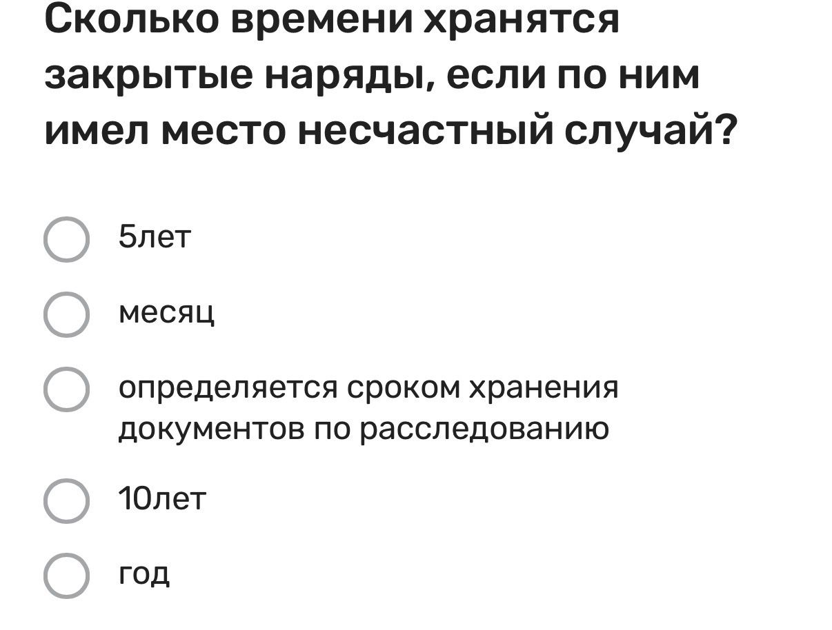 Фото задания: Сколько времени хранятся закрытые наряды, если по ним имел место несчастный случай? Выберите вариант: 5 лет; месяц;…