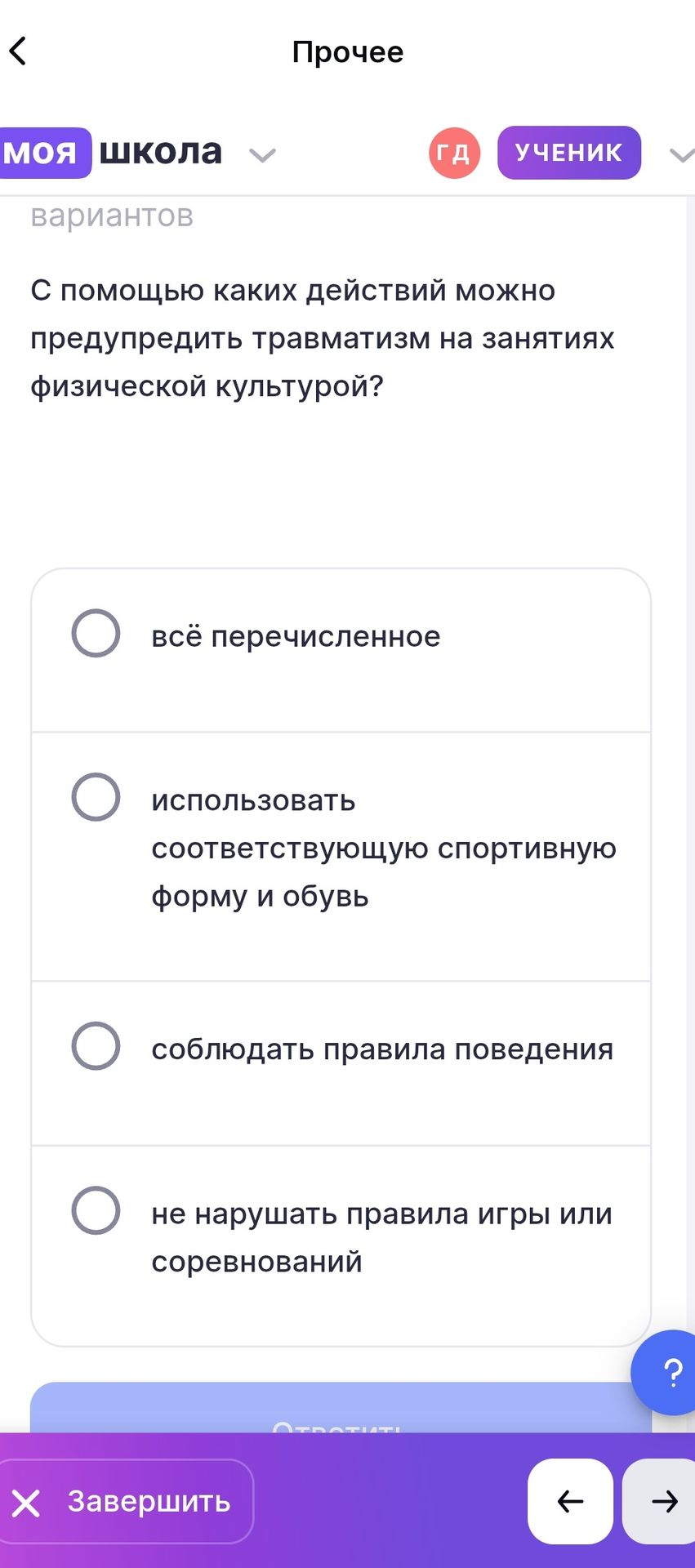 Фото задания: С помощью каких действий можно предупредить травматизм на занятиях физической культурой? Варианты: всё перечисленное;…