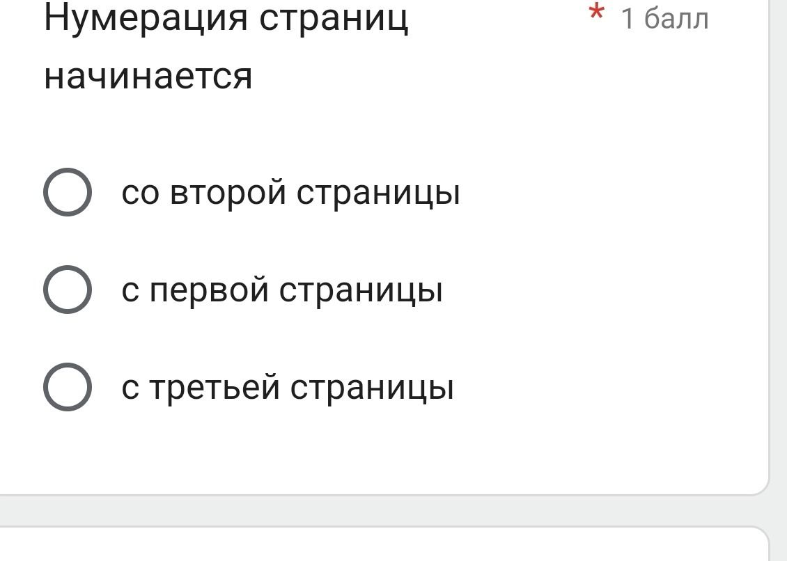 Фото задания: Нумерация страниц начинается: со второй страницы; с первой страницы; с третьей страницы.