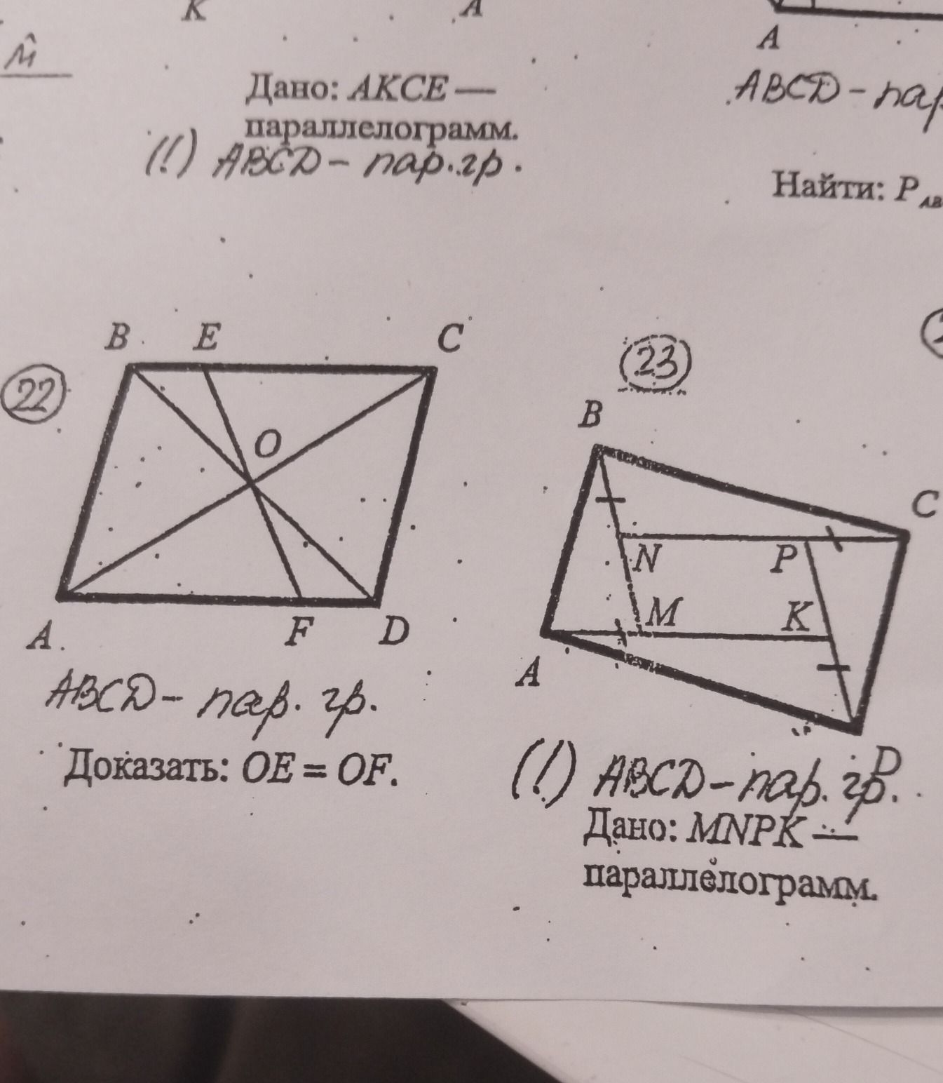 Фото задания: 23. На рисунке отмечены точки A, B, C, D, M, N, P, K; дано: MNPK — параллелограмм. Также видна рукописная запись «ABCD —…