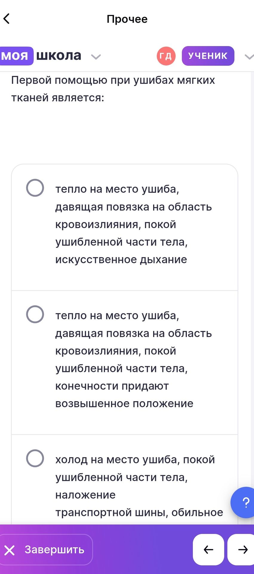 Фото задания: Первой помощью при ушибах мягких тканей является: 1) тепло на место ушиба, давящая повязка на область кровоизлияния, покой…