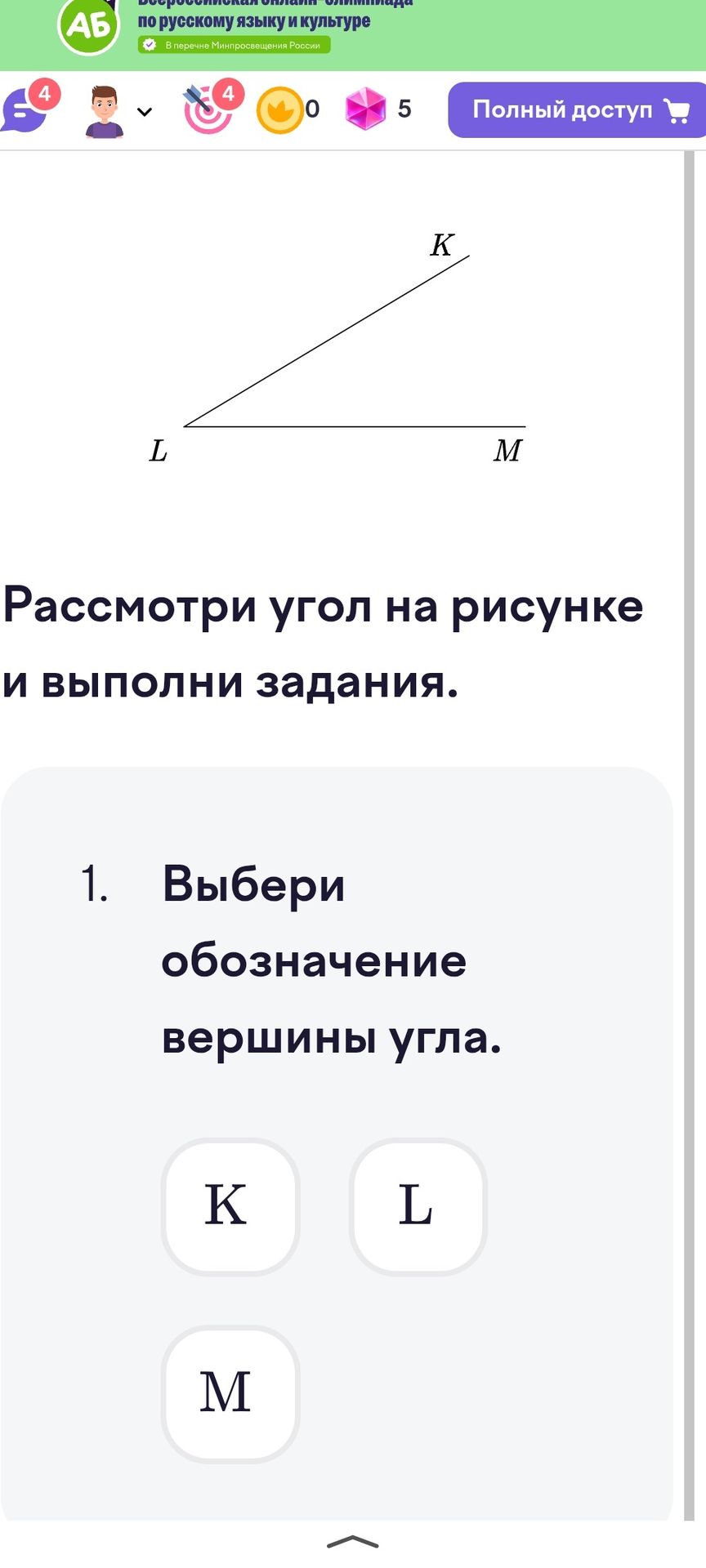 Фото задания: 1. Выбери обозначение вершины угла.