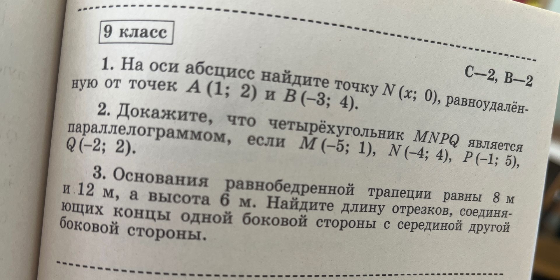 Фото задания: 3. Основания равнобедренной трапеции равны 8 м и 12 м, а высота 6 м. Найдите длину отрезков, соединяющих концы одной…