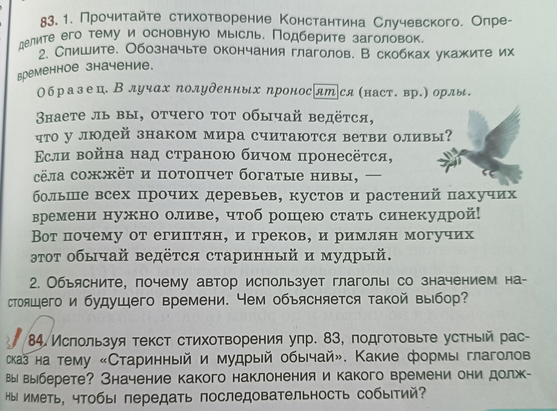 Фото задания: 84. Используя текст стихотворения упр. 83, подготовьте устный рассказ на тему «Старинный и мудрый обычай». Какие формы…
