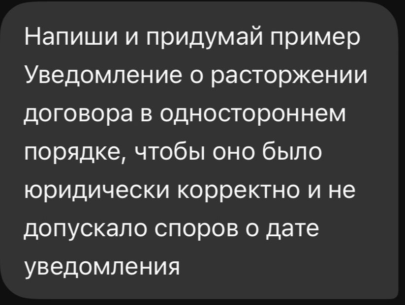 Фото задания: Напиши и придумай пример уведомления о расторжении договора в одностороннем порядке, чтобы оно было юридически корректно и не…