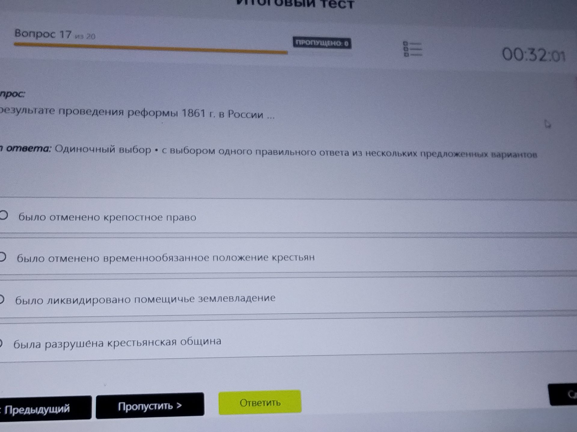 Фото задания: Вопрос 17. В результате проведения реформы 1861 г. в России … Выберите один правильный ответ: было отменено крепостное право;…
