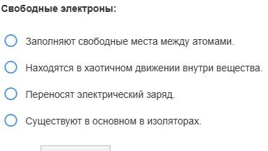 Фото задания: Свободные электроны: 1) заполняют свободные места между атомами; 2) находятся в хаотичном движении внутри вещества; 3)…