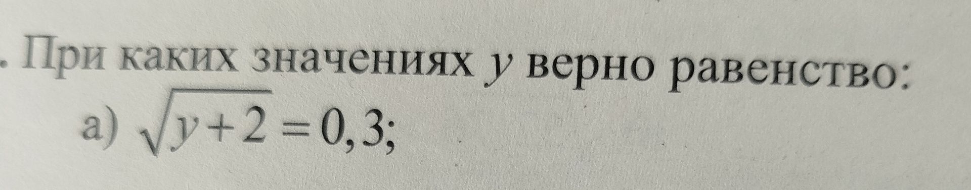 Фото задания: При каких значениях y верно равенство: а) \(\sqrt{y+2}=0{,}3\)?
