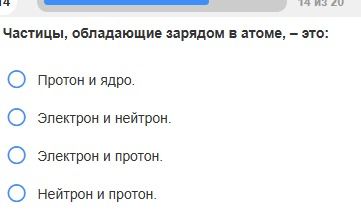 Фото задания: Частицы, обладающие зарядом в атоме, — это: а) протон и ядро; б) электрон и нейтрон; в) электрон и протон; г) нейтрон и…