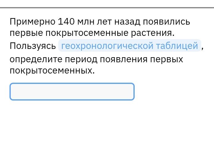 Фото задания: Примерно 140 млн лет назад появились первые покрытосеменные растения. Пользуясь геохронологической таблицей, определите…