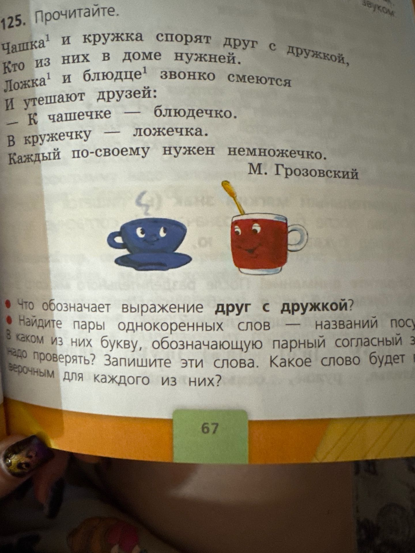 Фото задания: 125. Прочитайте. Чашка и кружка спорят с дружкой, кто из них в доме нужней. Ложка и блюдце звонко смеются и утешают друзей:…