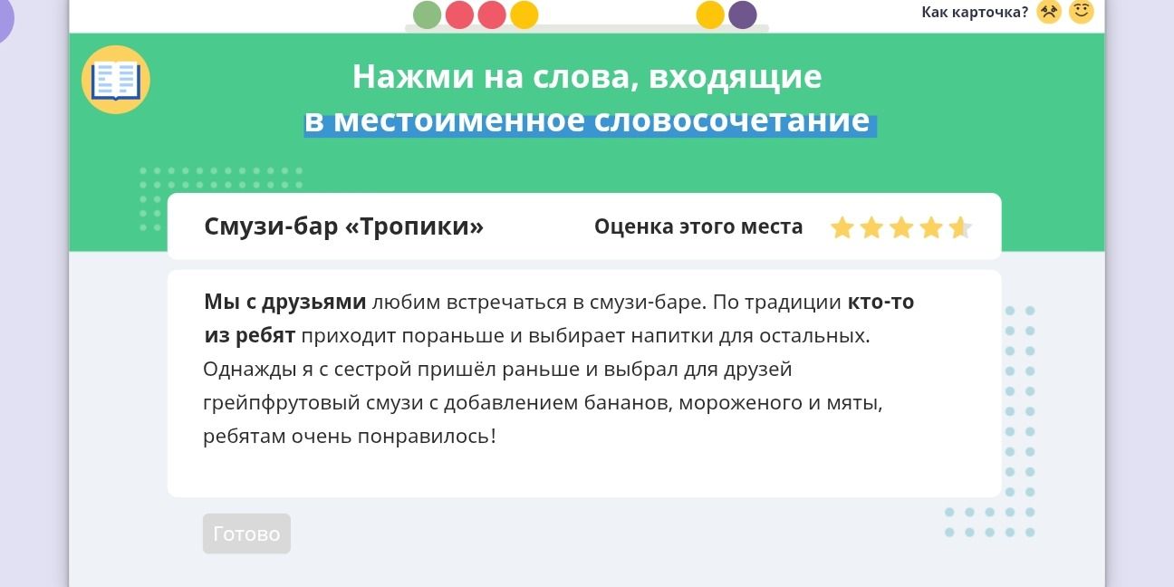 Фото задания: Нажми на слова, входящие в местоименное словосочетание.