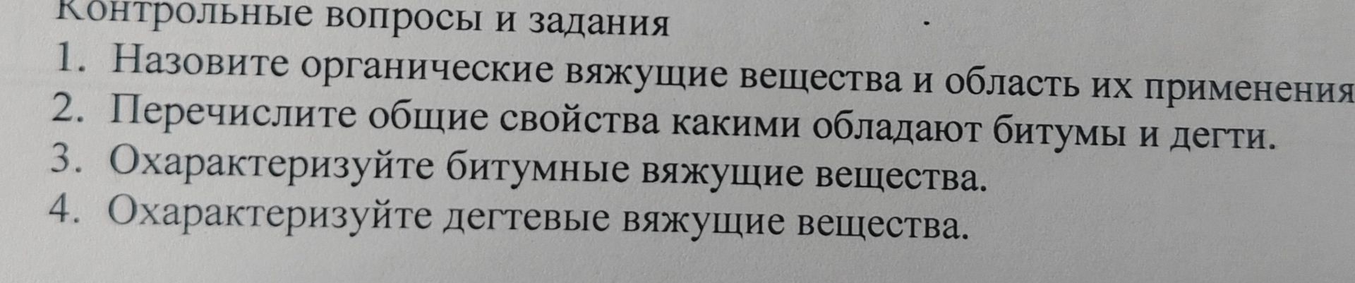 Фото задания: 3. Охарактеризуйте битумные вяжущие вещества.