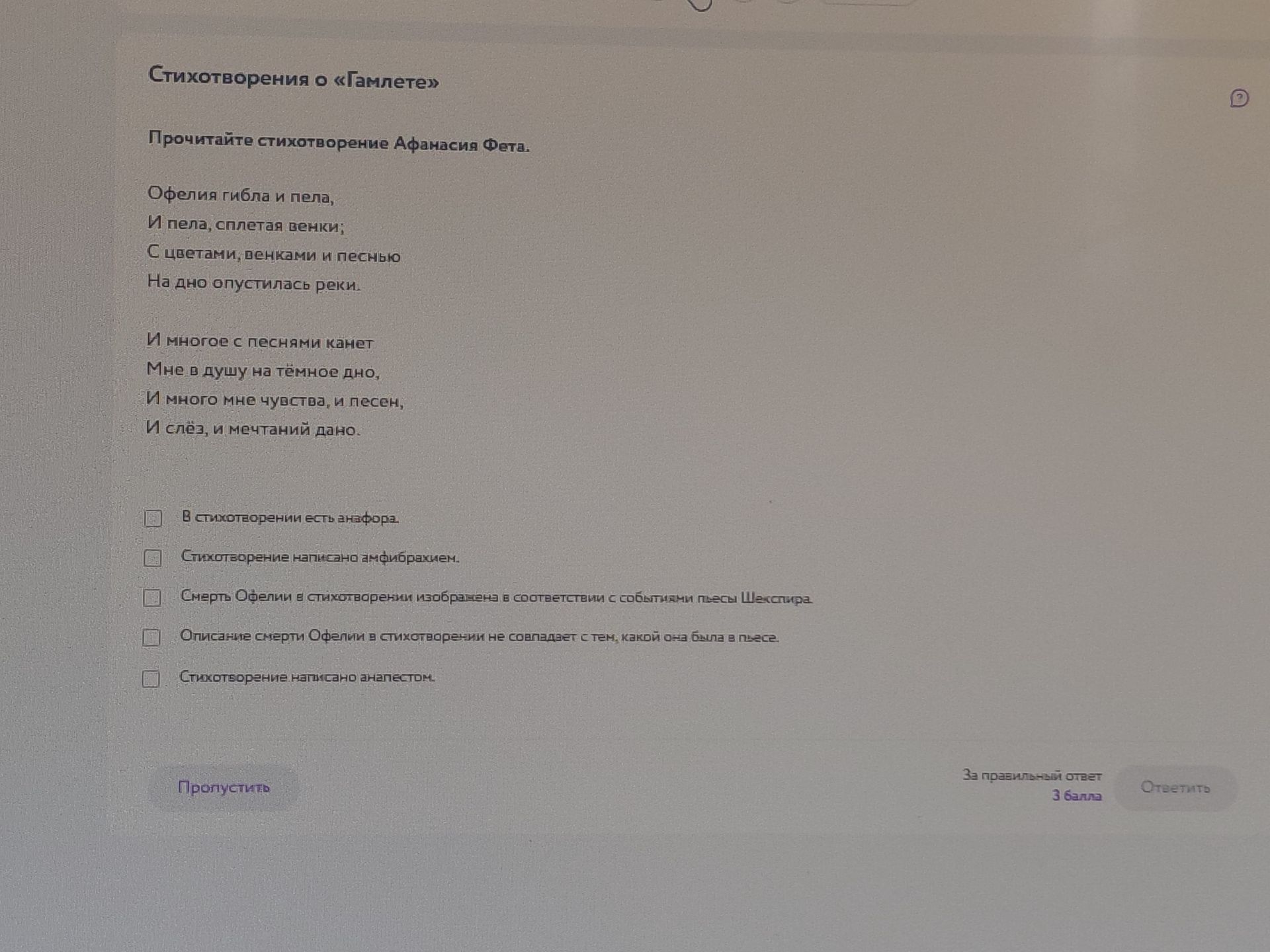 Фото задания: Прочитайте стихотворение Афанасия Фета «Офелия гибла и пела…». Выберите верные утверждения: в стихотворении есть анафора;…