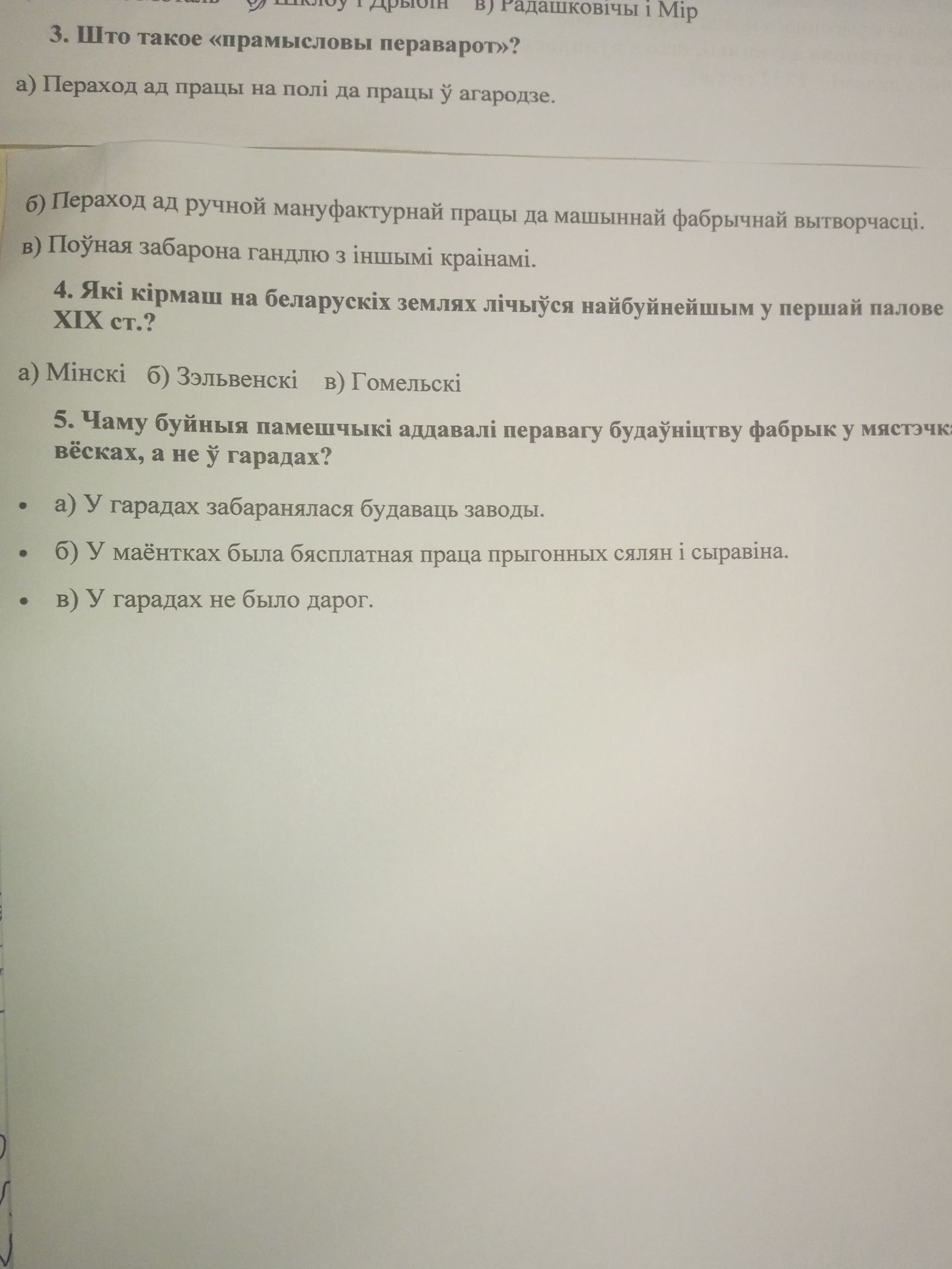 Фото задания: 3. Што такое «прамысловы пераварот»? а) Пераход ад працы на полі да працы ў агародзе. б) Пераход ад ручной мануфактурнай…
