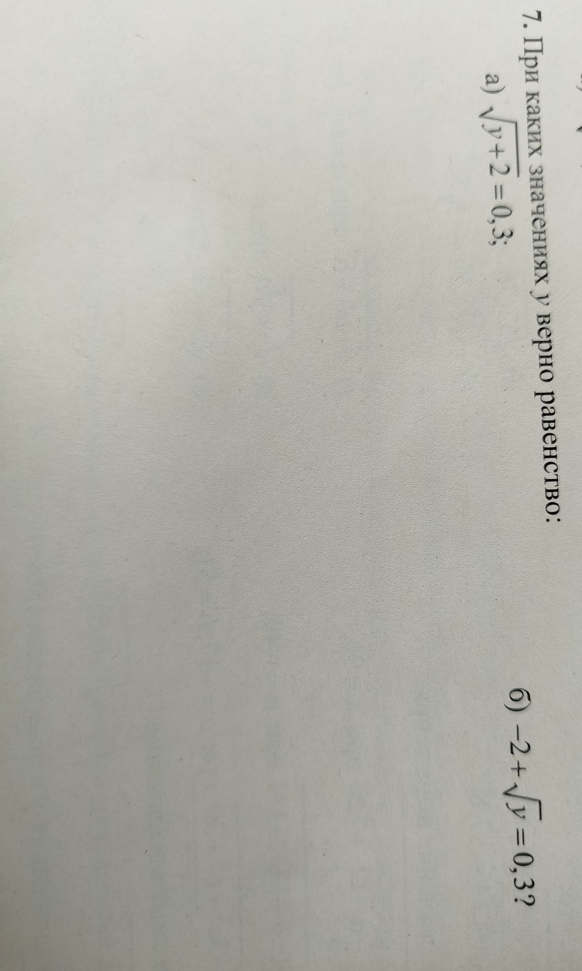 Фото задания: 7. При каких значениях y верно равенство: а) √(y + 2) = 0,3; б) −2 + √y = 0,3?