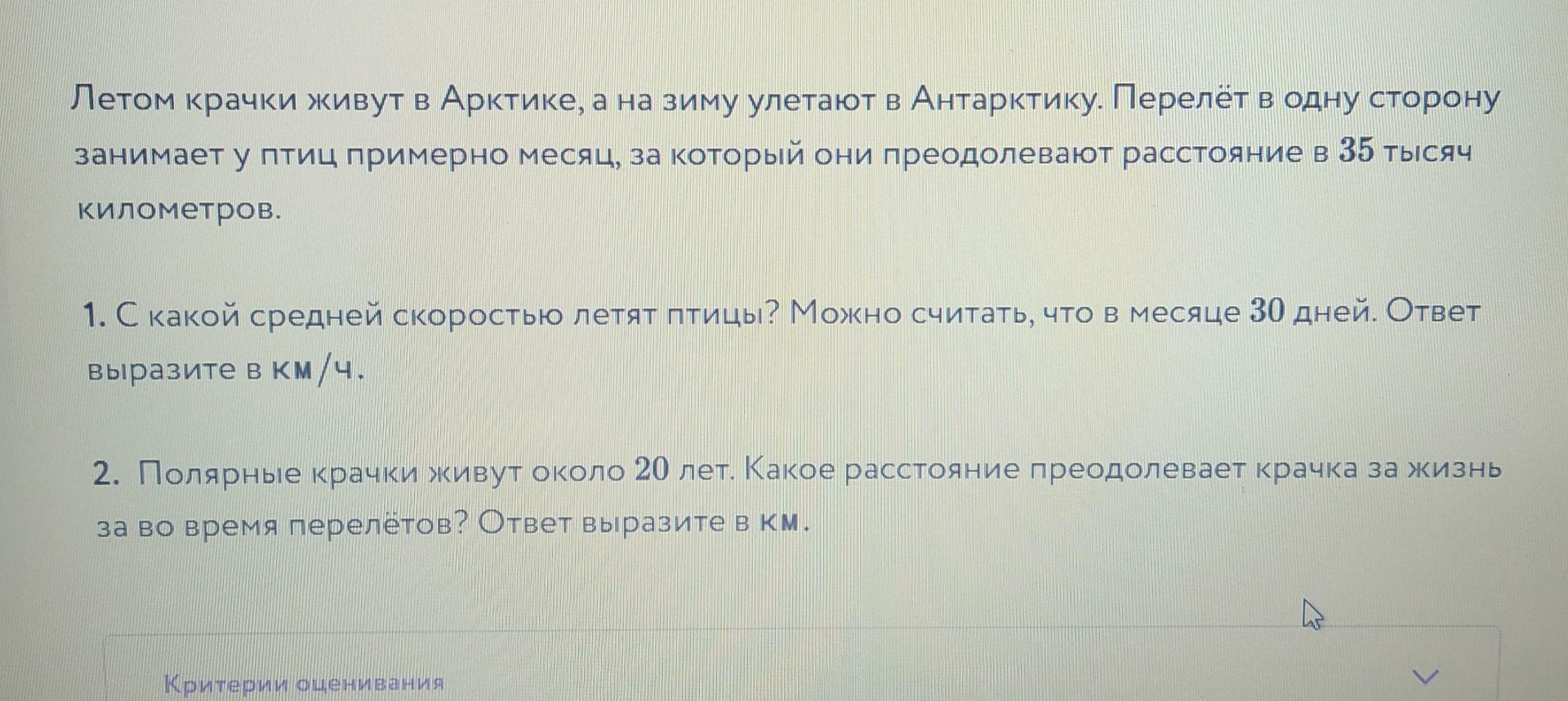 Фото задания: 2. Полярные крачки живут около 20 лет. Какое расстояние преодолевает крачка за жизнь во время перелётов? Ответ выразите в км.