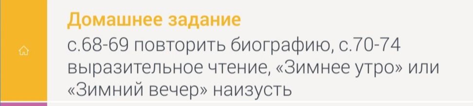 Фото задания: Домашнее задание: с. 68–69 — повторить биографию; с. 70–74 — выразительно читать наизусть «Зимнее утро» или «Зимний вечер».